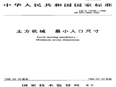 GB/T 17299-1998 土方机械 最小入口尺寸