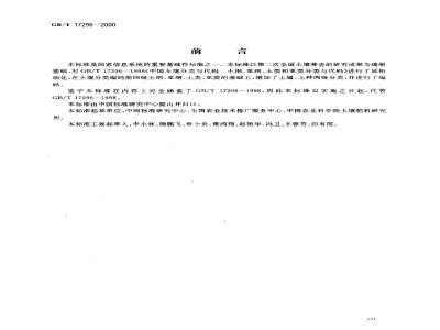 GB/T 17296-2000 中国土壤分类与代码
