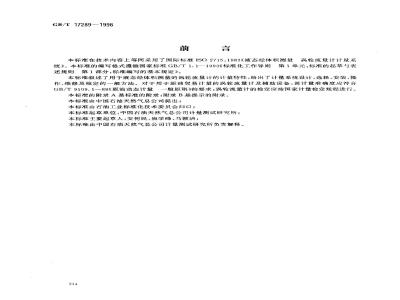GB/T 17289-1998 液态烃体积测量 涡轮流量计计量系统