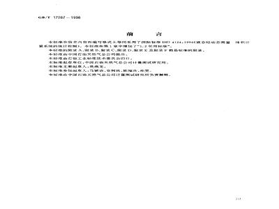 GB/T 17287-1998 液态烃动态测量 体积计量系统的统计控制