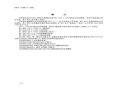 GB/T 17286.3-1998 液态烃动态测量 体积计量流量计检定系统 第3部分:脉冲插入技术