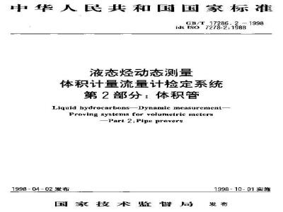 GB/T 17286.2-1998 液态烃动态测量 体积计量流量计检定系统 第2部分:体积管