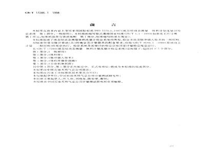 GB/T 17286.1-1998 液态烃动态测量 体积计量流量计检定系统 第1部分:一般原则