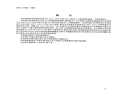 GB/T 17281-1998 天然气中丁烷至十六烷烃类的测定 气相色谱法