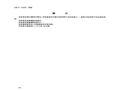 GB/T 17278-1998 数字地形图产品模式