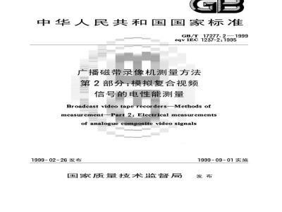 GB/T 17277.2-1999 广播磁带录像机测量方法 第2部分：模拟复合视频信号的电性能测量
