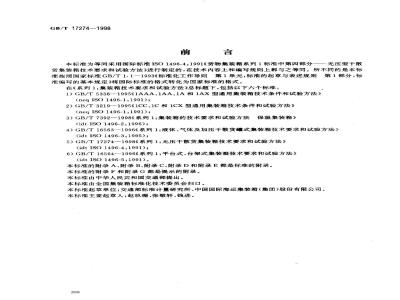 GB/T 17274-1998 系列1:无压干散货集装箱技术要求和试验方法