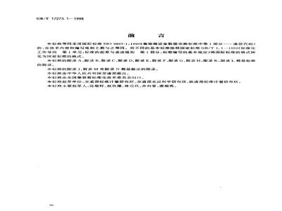 GB/T 17273.1-1998 集装箱设备数据交换 通信代码