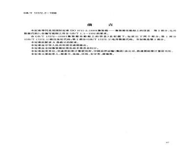 GB/T 17272.2-1998 集装箱在船舶上的信息 电传数据代码
