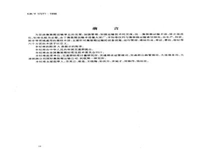 GB/T 17271-1998 集装箱运输术语