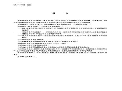 GB/T 17263-2002 普通照明用自镇流荧光灯 性能要求