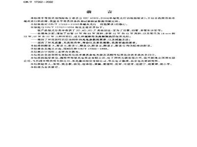 GB/T 17262-2002 单端荧光灯 性能要求