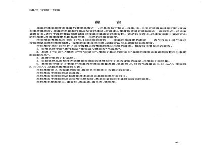 GB/T 17260-1998 亚麻纤维细度的测定 气流法