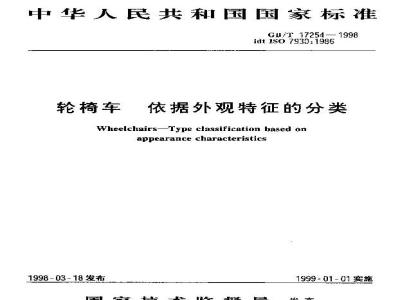 GB/T 17254-1998 轮椅车 依据外观特征的分类