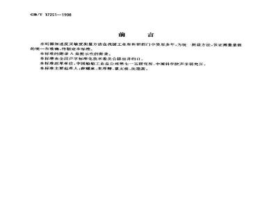 GB/T 17251-1998 声学 水听器加速度灵敏度校准方法