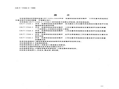 GB/T 17248.5-1999 声学 机器和设备发射的噪声 工作位置和其他指定位置发射声压级的测量 环境修正法