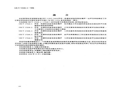 GB/T 17248.4-1998 声学 机器和设备发射的噪声由声功率级确定工作位置和其他指定位置的发射声压级