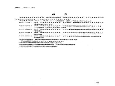GB/T 17248.2-1999 声学 机器和设备发射的噪声 工作位置和其他指定位置发射声压级的测量 一个反射面上方近似自由场的工程法