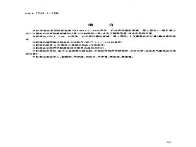 GB/T 17247.2-1998 声学 户外声传播的衰减 第2部分:一般计算方法