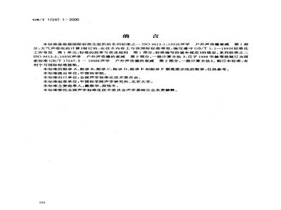 GB/T 17247.1-2000 声学 户外声传播衰减 第1部分：大气声吸收的计算