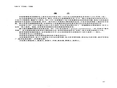 GB/T 17246-1998 电力系统通信业务导则