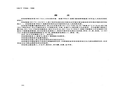 GB/T 17244-1998 热环境 根据WBGT指数(湿球黑球温度)对作业人员热负荷的评价