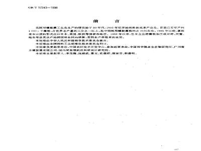 GB/T 17243-1998 饲料用螺旋藻粉