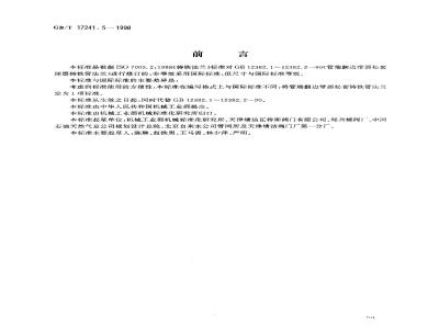 GB/T 17241.5-1998 管端翻边 带颈松套铸铁管法兰