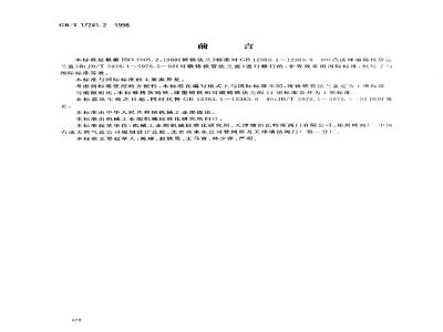 GB/T 17241.2-1998 铸铁管法兰盖