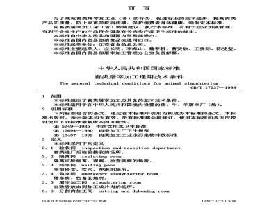 GB/T 17237-1998 畜类屠宰加工通用技术条件