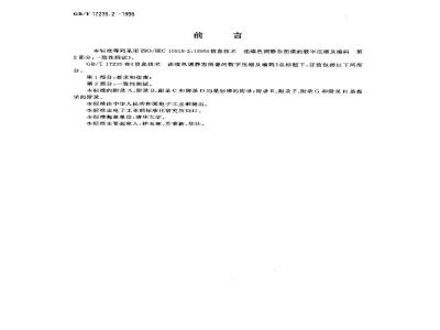 GB/T 17235.2-1998 信息技术 连续色调静态图像的数字压缩及编码 第2部分:一致性测试