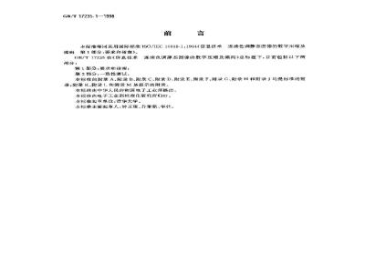 GB/T 17235.1-1998 信息技术 连续色调静态图像的数字压缩及编码 第1部分:要求和指南