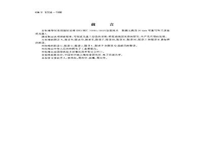 GB/T 17234-1998 信息技术 数据交换用90mm可重写和只读盒式光盘