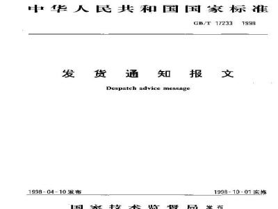 GB/T 17233-1998 发货通知报文