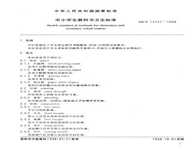 GB/T 17227-1998 中小学生教科书卫生标准