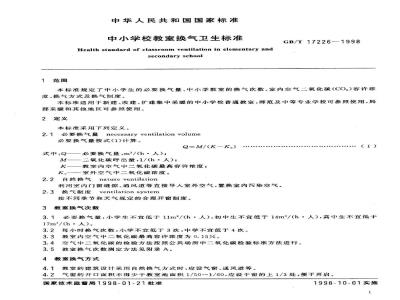 GB/T 17226-1998 中小学校教室换气卫生标准