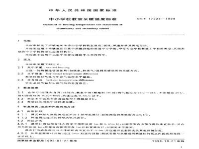 GB/T 17225-1998 中小学校教室采暖温度标准