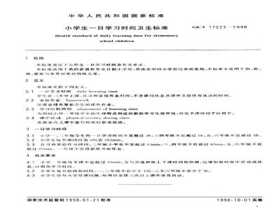 GB/T 17223-1998 小学生一日学习时间卫生标准