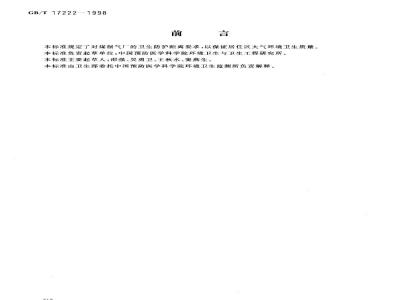 GB/T 17222-1998 煤制气厂卫生防护距离标准