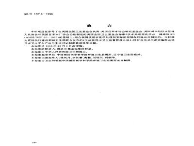 GB/T 17218-1998 饮用水化学处理剂卫生安全性评价