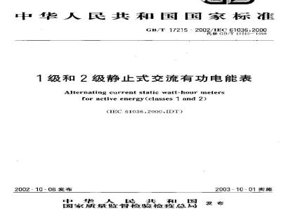 GB/T 17215-2002 1和2级静止式交流有功电能表