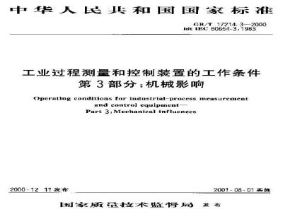 GB/T 17214.3-2000 工业过程测量和控制装置的工作条件 第3部分：机械影响