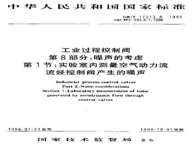 GB/T 17213.8-1998 工业过程控制阀 第8部分:噪声的考虑 第1节:实验室内测量空气动力流流经控制阀产生的噪声