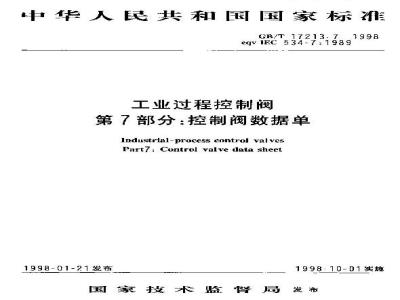 GB/T 17213.7-1998 工业过程控制阀 第7部分:控制阀数据单