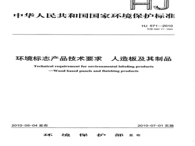 HJ 571-2010 环境标志产品技术要求 人造板及其制品