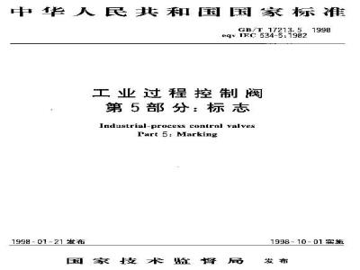 GB/T 17213.5-1998 工业过程控制阀 第5部分:标志