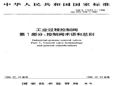 GB/T 17213.1-1998 工业过程控制阀 第1部分:控制阀术语和总则