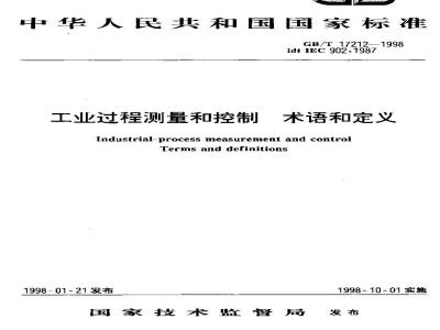 GB/T 17212-1998 工业过程测量和控制 术语和定义