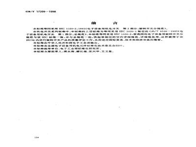 GB/T 17209-1998 电子设备用机电开关 第2部分:旋转开关分规范