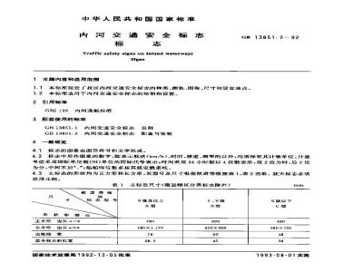 GB 13851.2-1992 内河交通安全标志 标志